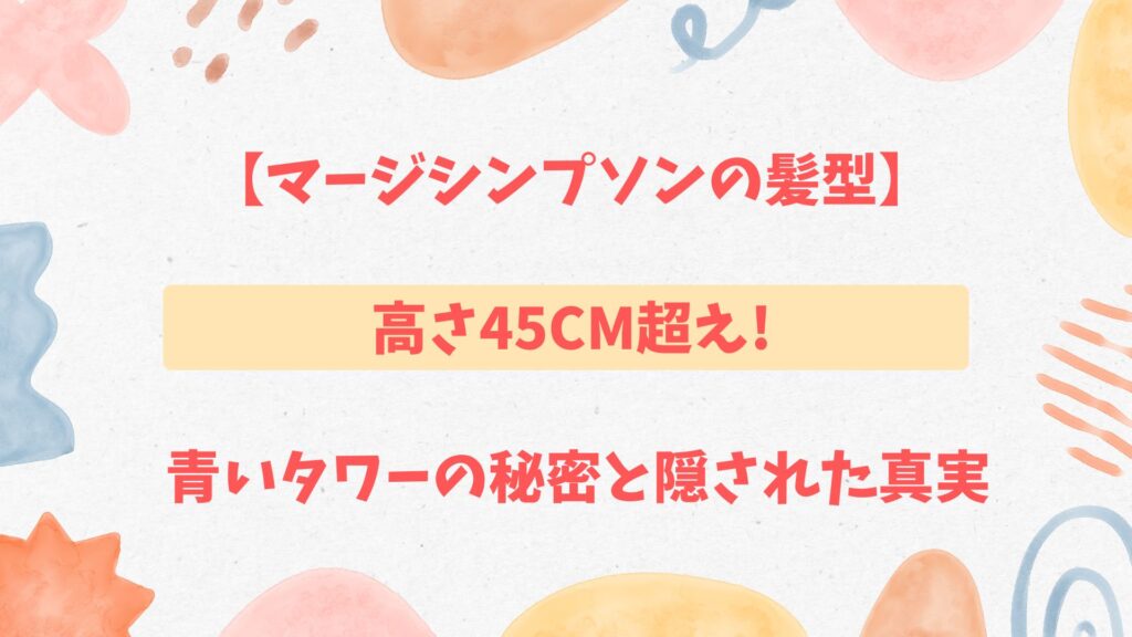 マージシンプソンの髪型