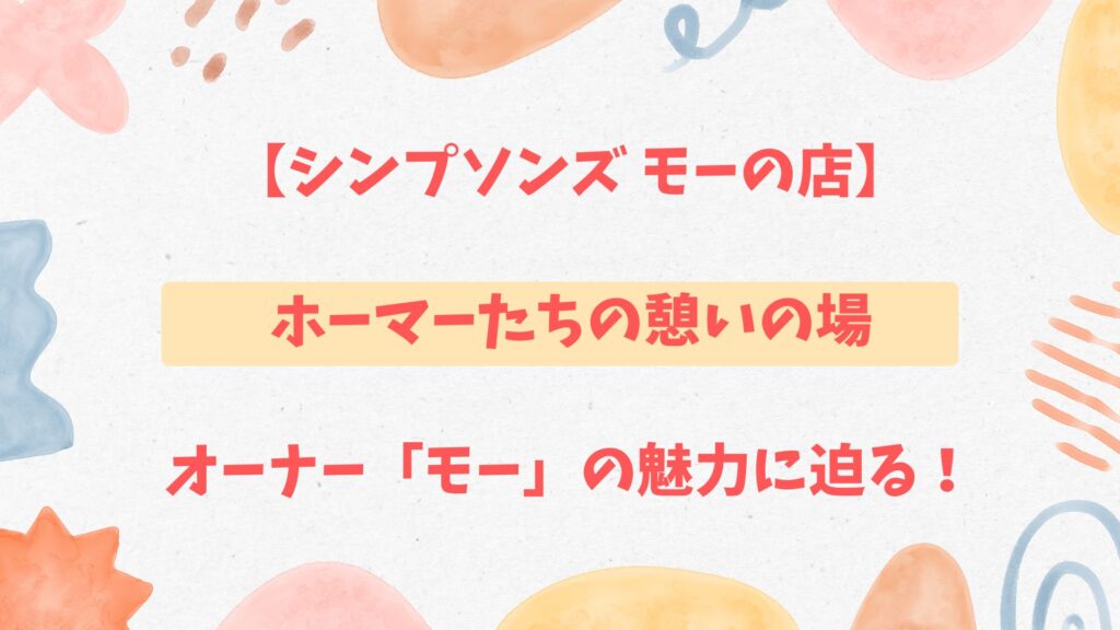 シンプソンズ モーの店