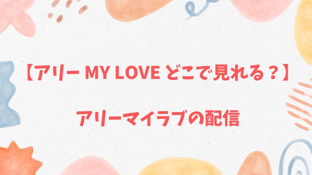 アリー my Love どこで見れる