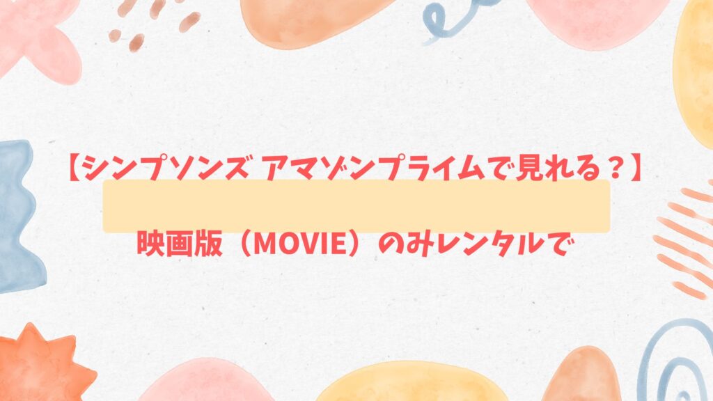 シンプソンズ アマゾンプライムで見れる