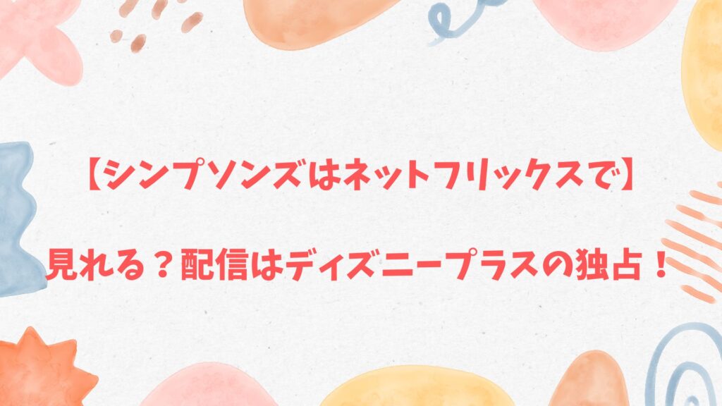 【シンプソンズはネットフリックス】で見れる