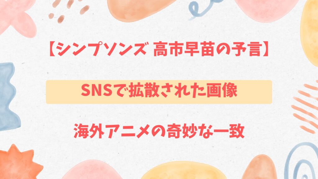 シンプソンズ 高市早苗の予言