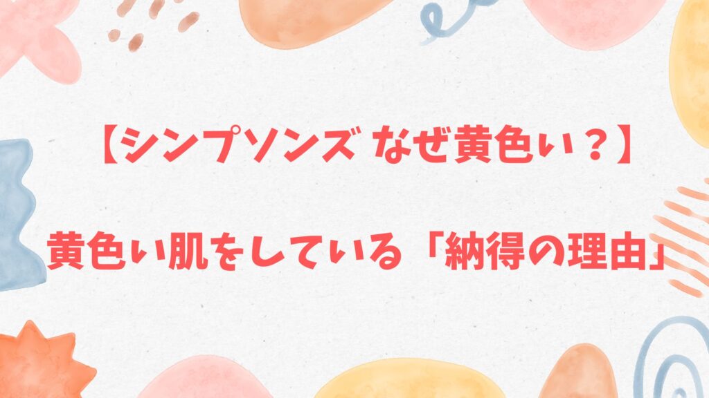 シンプソンズはなぜ黄色い
