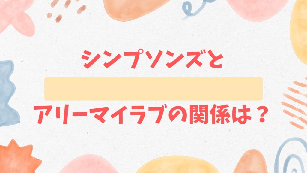 シンプソンズとアリーマイラブ