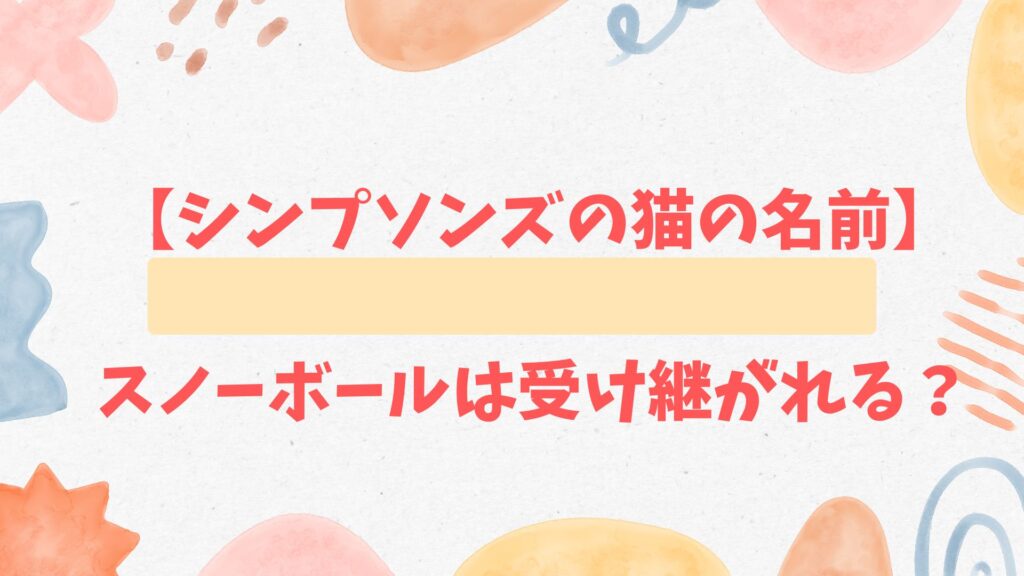 シンプソンズの猫の名前