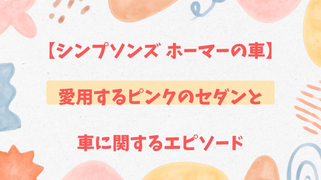 シンプソンズ ホーマーの車