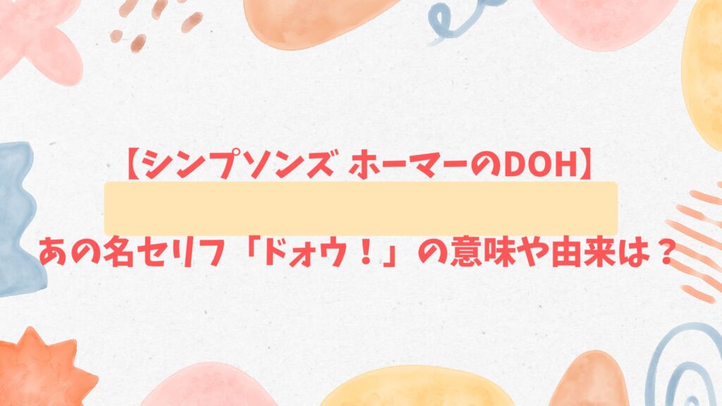 シンプソンズ ホーマーのDoh（ドォウ！）