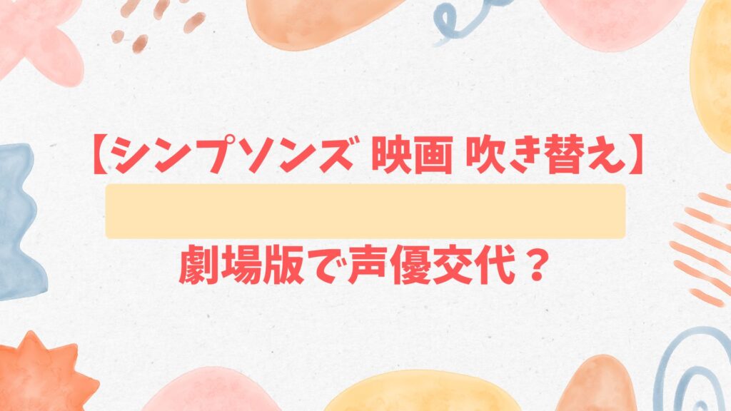 シンプソンズ 映画 吹き替えの声優