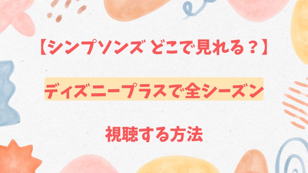 シンプソンズはどこで見れる