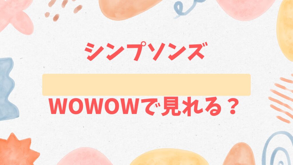 シンプソンズはWOWOWで見れる?