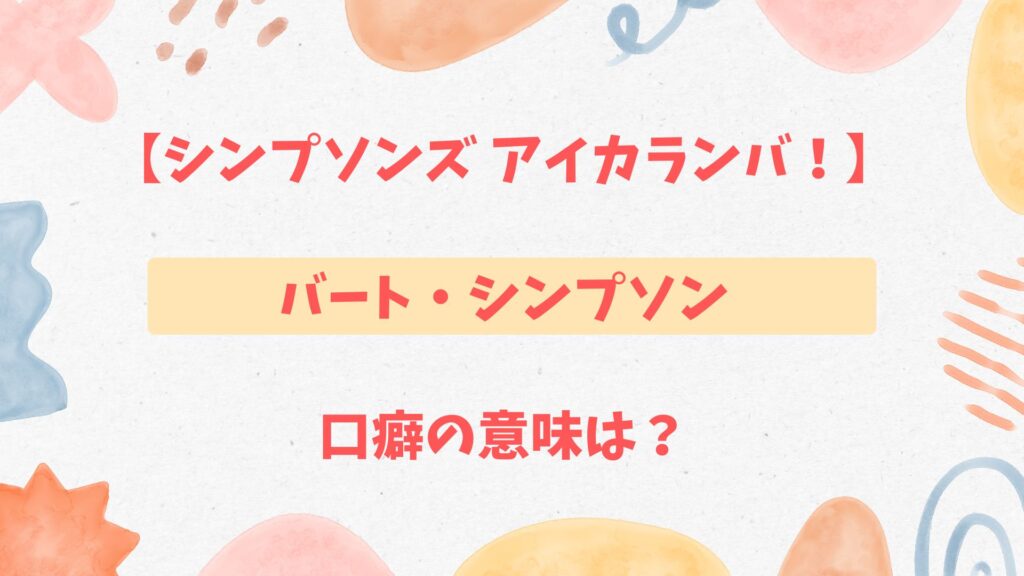 【シンプソンズ アイカランバ！】バート・シンプソンの口癖