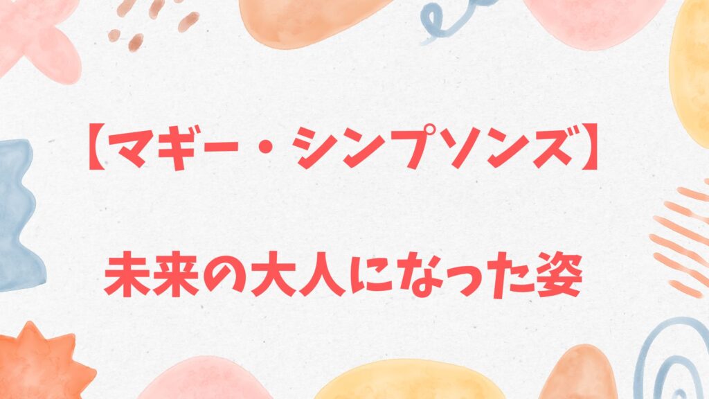 【マギー・シンプソン】未来の大人