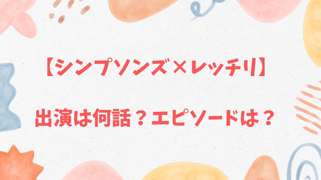 【シンプソンズ×レッチリ】