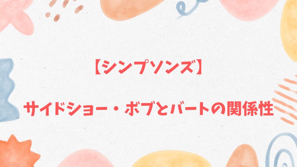 【シンプソンズ】サイドショー・ボブとバートの関係性