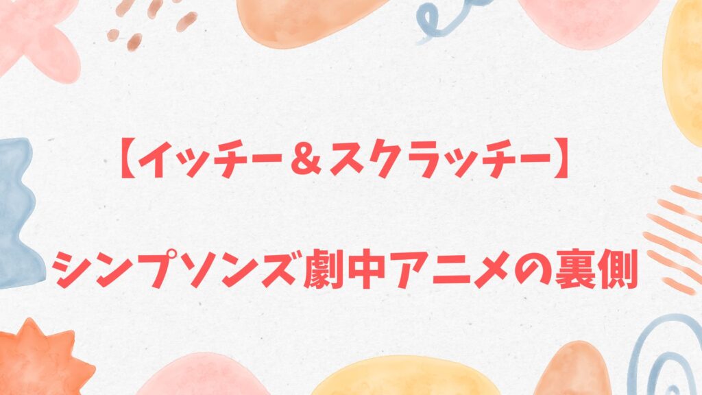 イッチー&スクラッチー