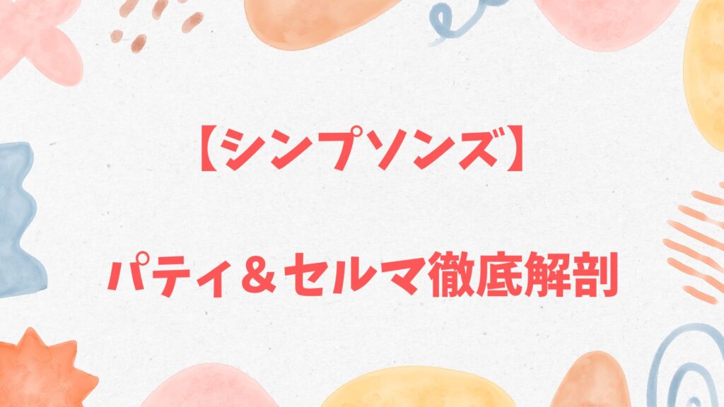 【シンプソンズ】パティ&セルマ