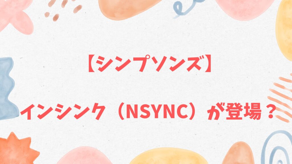 【シンプソンズ】インシンク(NSYNC)