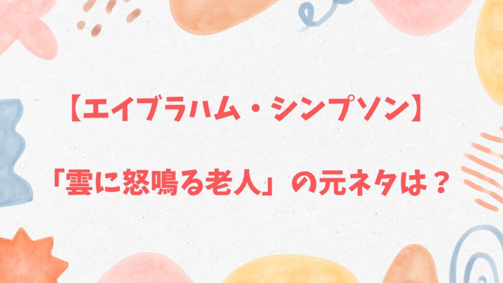 エイブラハム・シンプソン