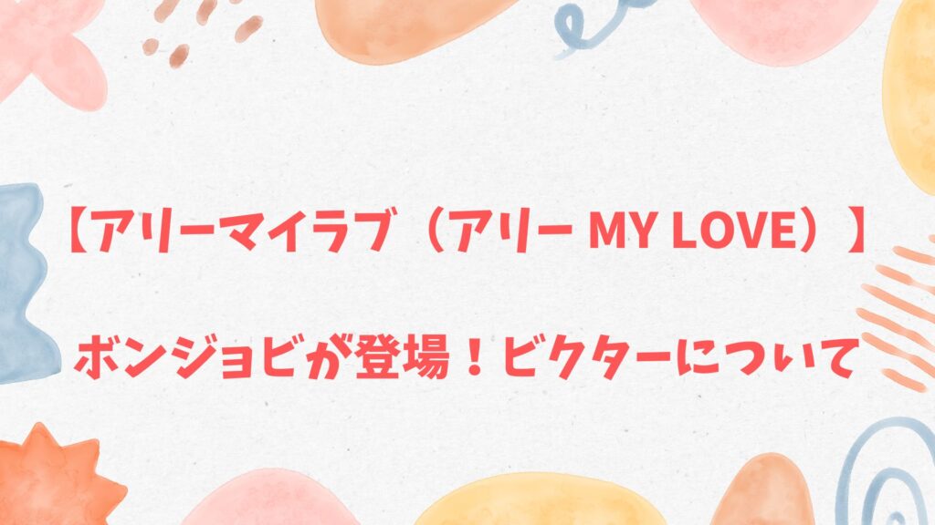 アリーマイラブ（アリー my Love）ボンジョビ、ビクター
