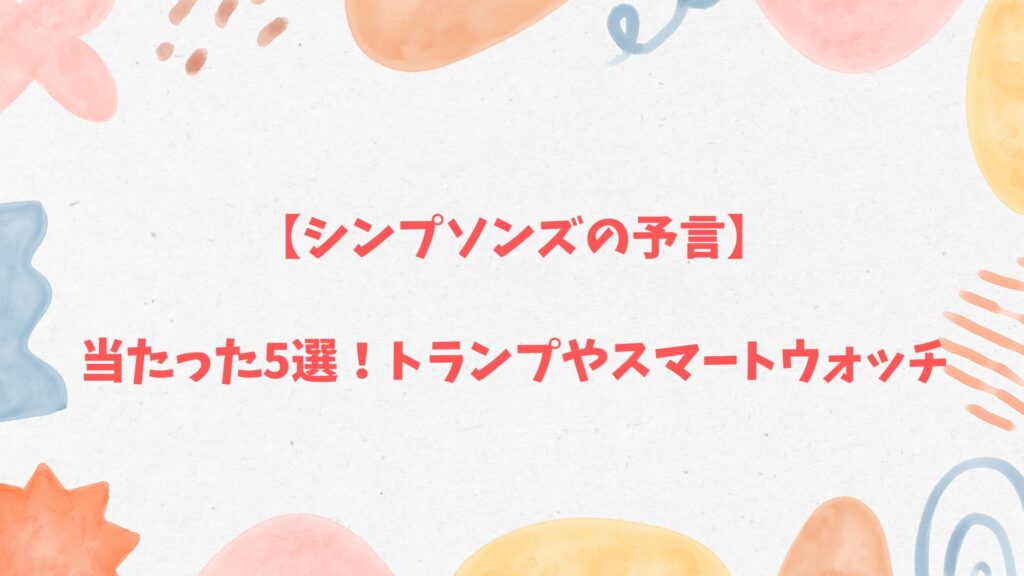 【シンプソンズの予言】