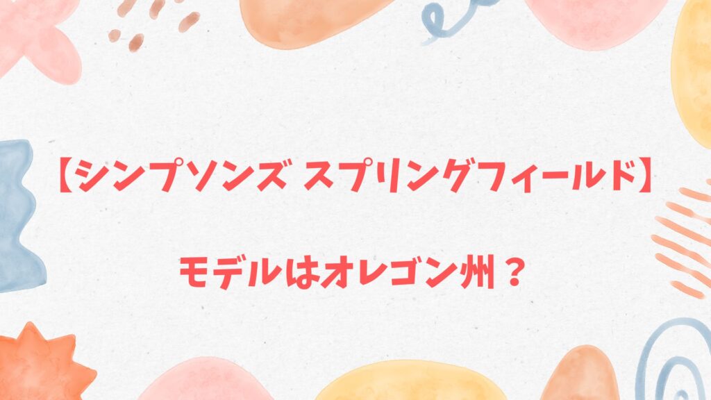 「シンプソンズ」のスプリングフィールド