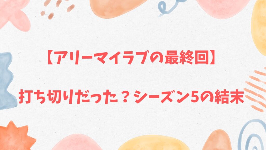 【アリーマイラブの最終回】打ち切り
