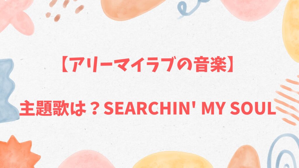 【アリーマイラブの音楽】主題歌