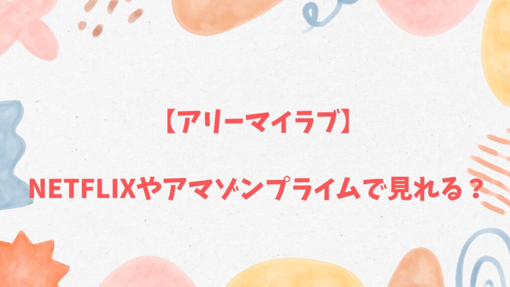 【アリーマイラブ】Netflixやアマゾンプライムで
