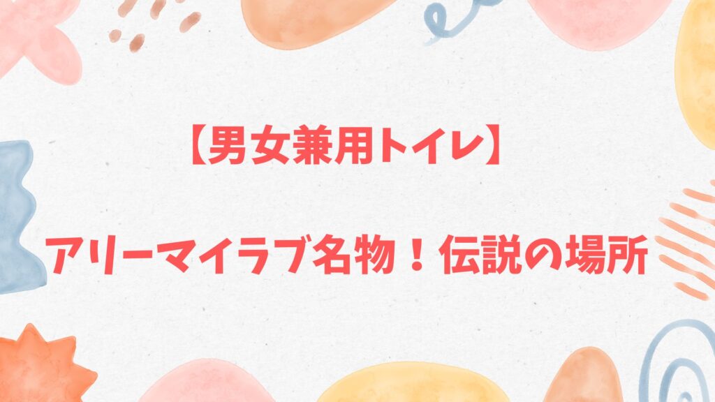 アリーマイラブのトイレ