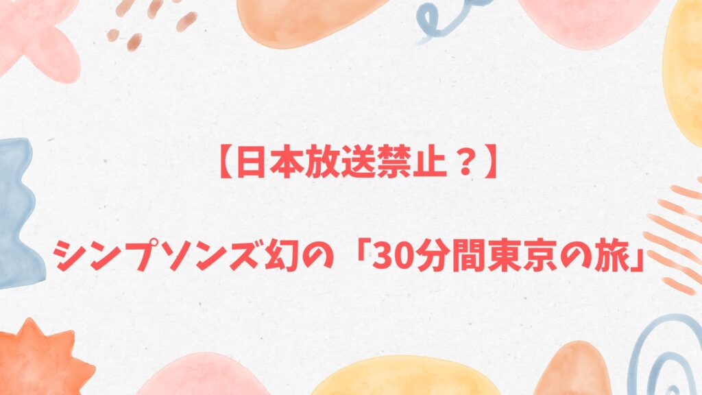 シンプソンズ日本放送禁止