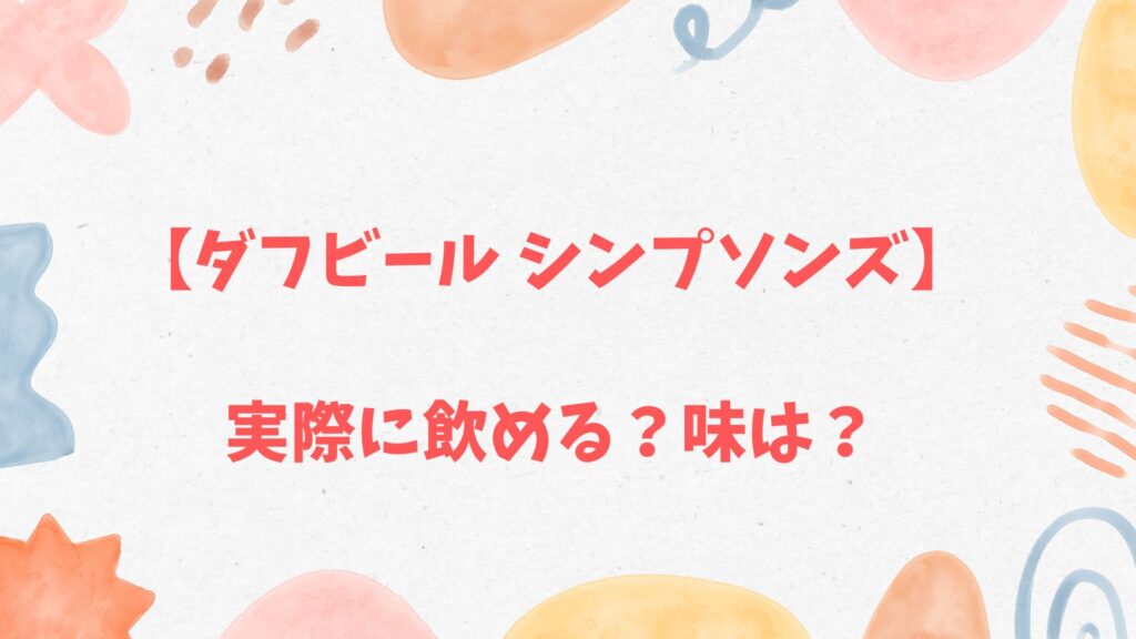 ダフビール シンプソンズ