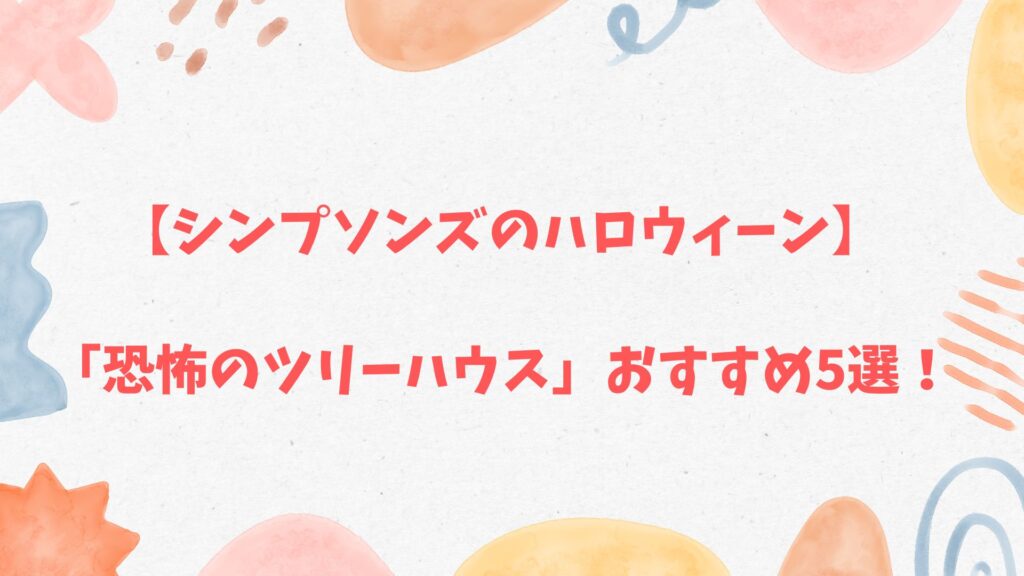 【シンプソンズのハロウィーン】「恐怖のツリーハウス」