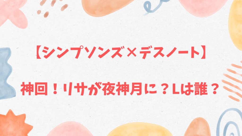 シンプソンズ×デスノート