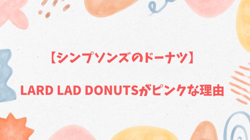 シンプソンズのドーナツ