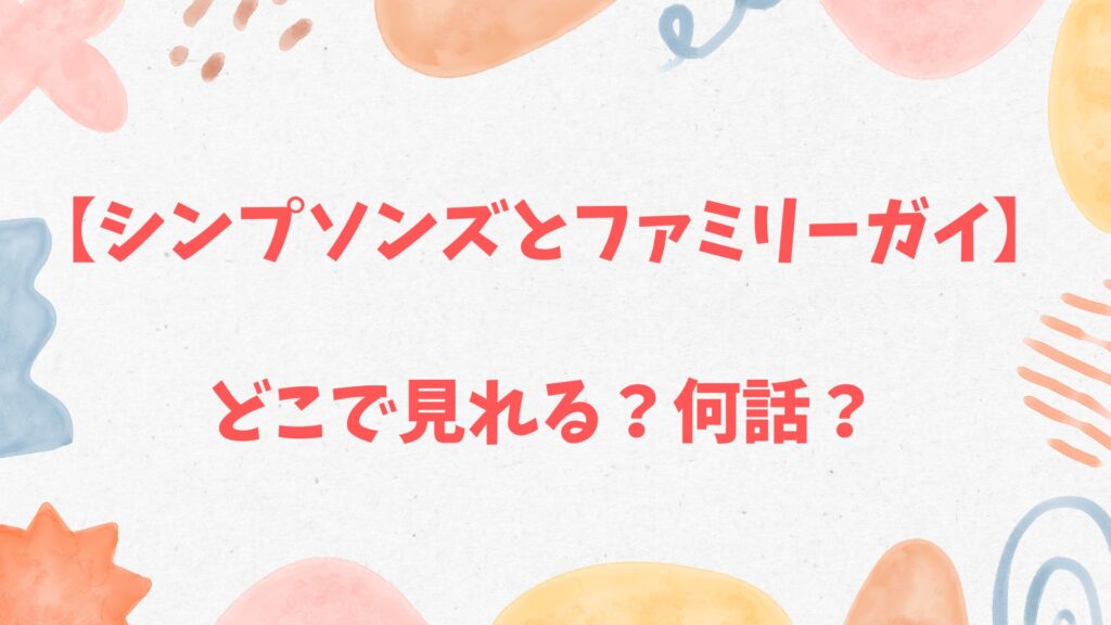 シンプソンズとファミリーガイ