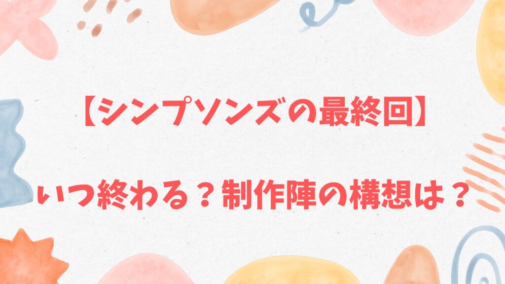 シンプソンズの最終回