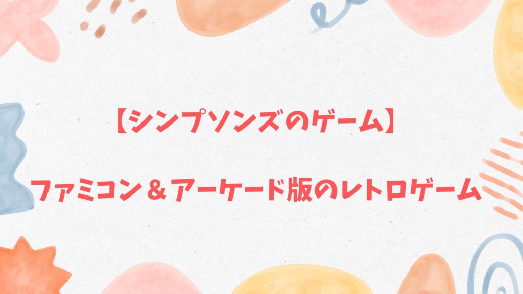 シンプソンズのゲーム