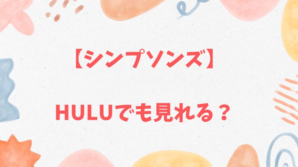 「シンプソンズ」はhuluで