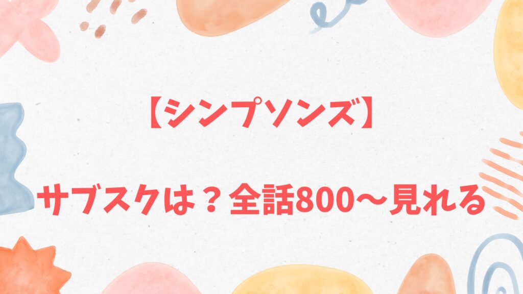 「シンプソンズ」が見れるサブスク