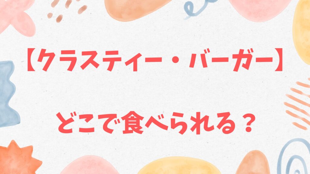 クラスティー・バーガー