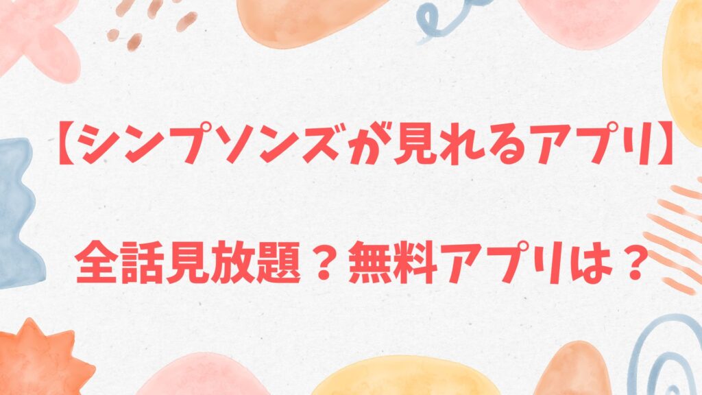 シンプソンズが見れるアプリ