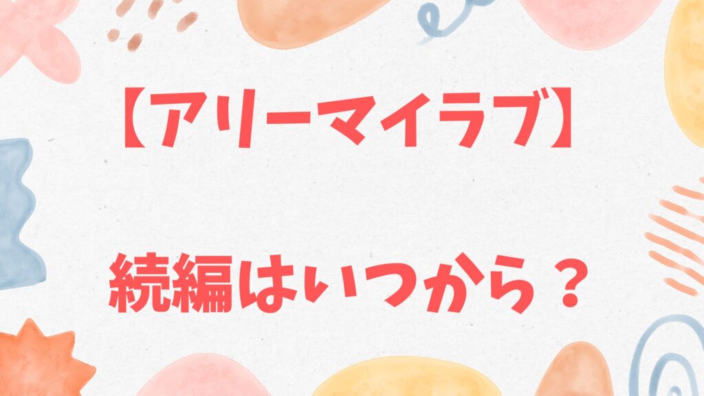 アリーマイラブの続編はいつ