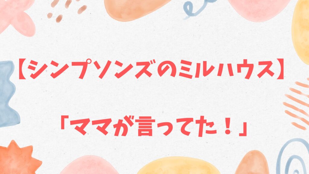 シンプソンズのミルハウス